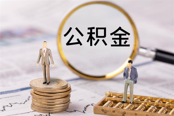 儋州公积金700可以取吗（公积金7000能取多少）