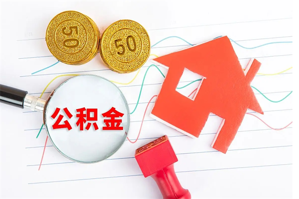 儋州住房公积金如何提（怎样提取住房公基金）