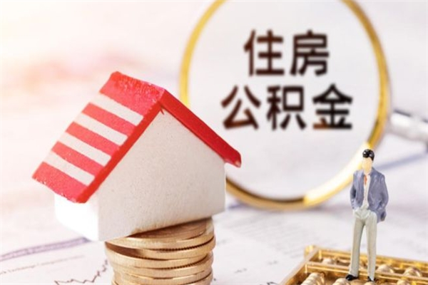 儋州住房公积金可以取吗（请问公积金能取吗）