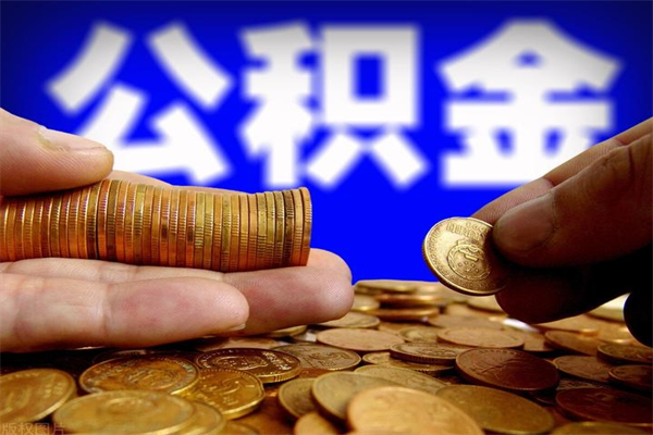 儋州封存公积金提出（封存公积金提取流程）