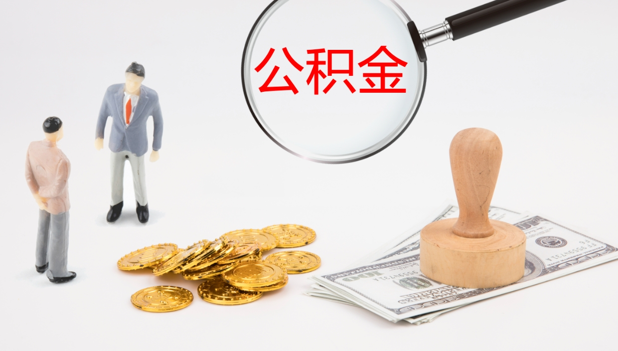 儋州2个月的住房公积金怎么取（两个月公积金有多少钱）