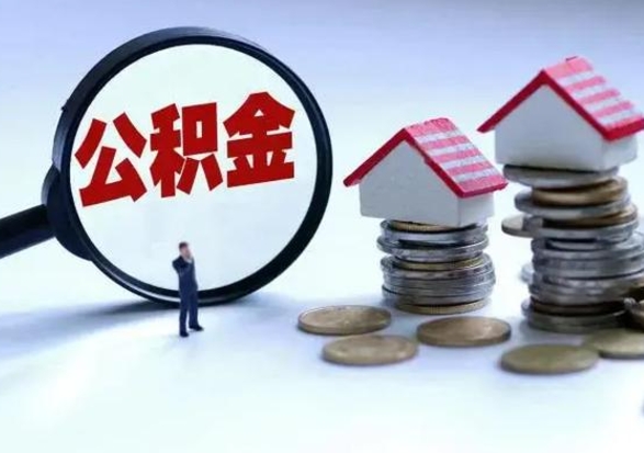 儋州在职人员住房公积金怎么取（在职住房公积金提取流程）