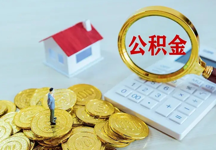 儋州从哪里取住房公积金（取公积金在哪儿取）