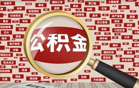 儋州公积金封存可以取吗（公积金封存可以取现吗）