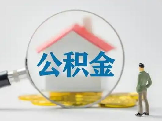 儋州公积金取（最新取住房公积金流程）