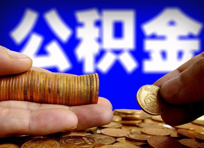 儋州公积金代提条件（公积金代办提取手续费多少）